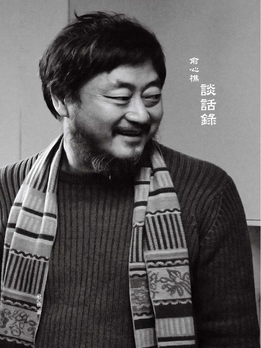 Cover image for 俞心樵談話錄